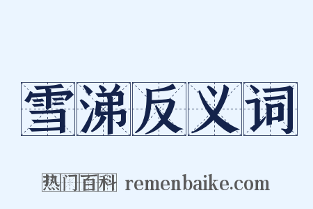 雪涕反义词是什么意思的图片